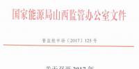 山西將召開2017年第二次廠網(wǎng)聯(lián)席會(huì)議
