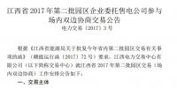 江西省将开展2017年第二批园区企业委托售电公司参与场内双边协商交易