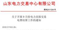 山东开展2017年9月份电力直接交易结算工作