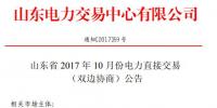 山东将开展2017年10月份电力直接交易