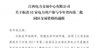 江西取消12家电力用户参与今年省内第二批园区交易资格!