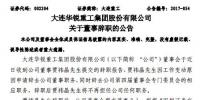 大连重工董事贾祎晶辞职 曾任华锐<font color=