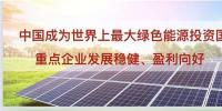 新能源应用加快实现“平价上网” 江苏<font color=