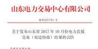 山东2017年10月份电力直接交易(双边协商)结果公布