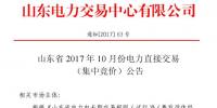 山东明日开展2017年10月份电力直接交易(集中竞价)