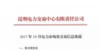 云南10月电力市场化交易信息披露：省内市场可竞价电量约60亿千瓦时