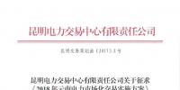 云南開展征求《2018年云南電力市場(chǎng)化交易實(shí)施方案》意見工作