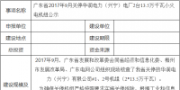广东省2017年9月关停华润电力(兴宁)电厂2台13.5万千瓦小火电机组公示