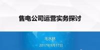 【攻略】从准入到偏差控制 售电公司必知的N个细节
