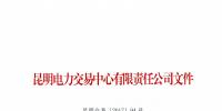 云南征求《云南電力市場(chǎng)主體交易行為信用評(píng)價(jià)機(jī)制(試行)》意見建議