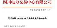 四川开展2017年10月富余电量交易