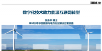 [直播]IBM：物联网+人工智能数字化技术助力能源互联网转型