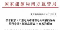 南方能源监管局建立售电公司履约保函机制防范电力市场风险