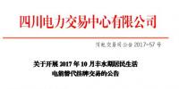 四川将开展2017年10月居民生活电能替代交易 公告