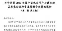 2017年辽宁省电力用户与蒙东地区发电企业跨省直接撮合交易开展
