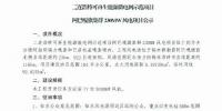 锡盟发改委发布二连浩特可再生能源微电网示范项目阿巴嘎旗集群230MW<font color=