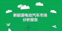 一文带你全面了解新能源电动汽车的市场现状