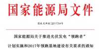 国家能源局关于推进光伏发电“领跑者” 计划实施和2017年领跑基地建设有关要求的通知