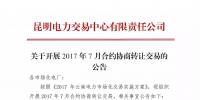 云南关于开展2017年7月合约协商转让交易的公告