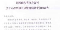 山东将开始办理售电公司<font color=