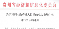 贵州准入电力市场主体公示名单