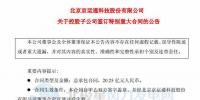 京运通控股子公司拟逾20亿元建特高压外送风电项目 总装机30万千瓦