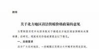 发改委:建立有利于清洁供暖价格机制 鼓励电蓄热、储能企业与<font color=