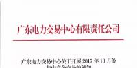 广东27日开展2017年10月份集中竞争交易:总需求电量达112.33亿千瓦时