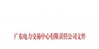 广东再出拳 将清理2017年9月电力市场交易系统无效用户户号信息