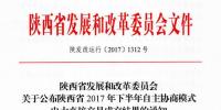 陕西将开展2017年下半年第一期陕西省电力用户和发电企业自主协商模式电力直接交易