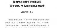 湖南电力市场交易开闸 预计市场总交易电量100亿千瓦时