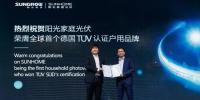 重磅!德国TüV全球首张户用系统认证花落阳光