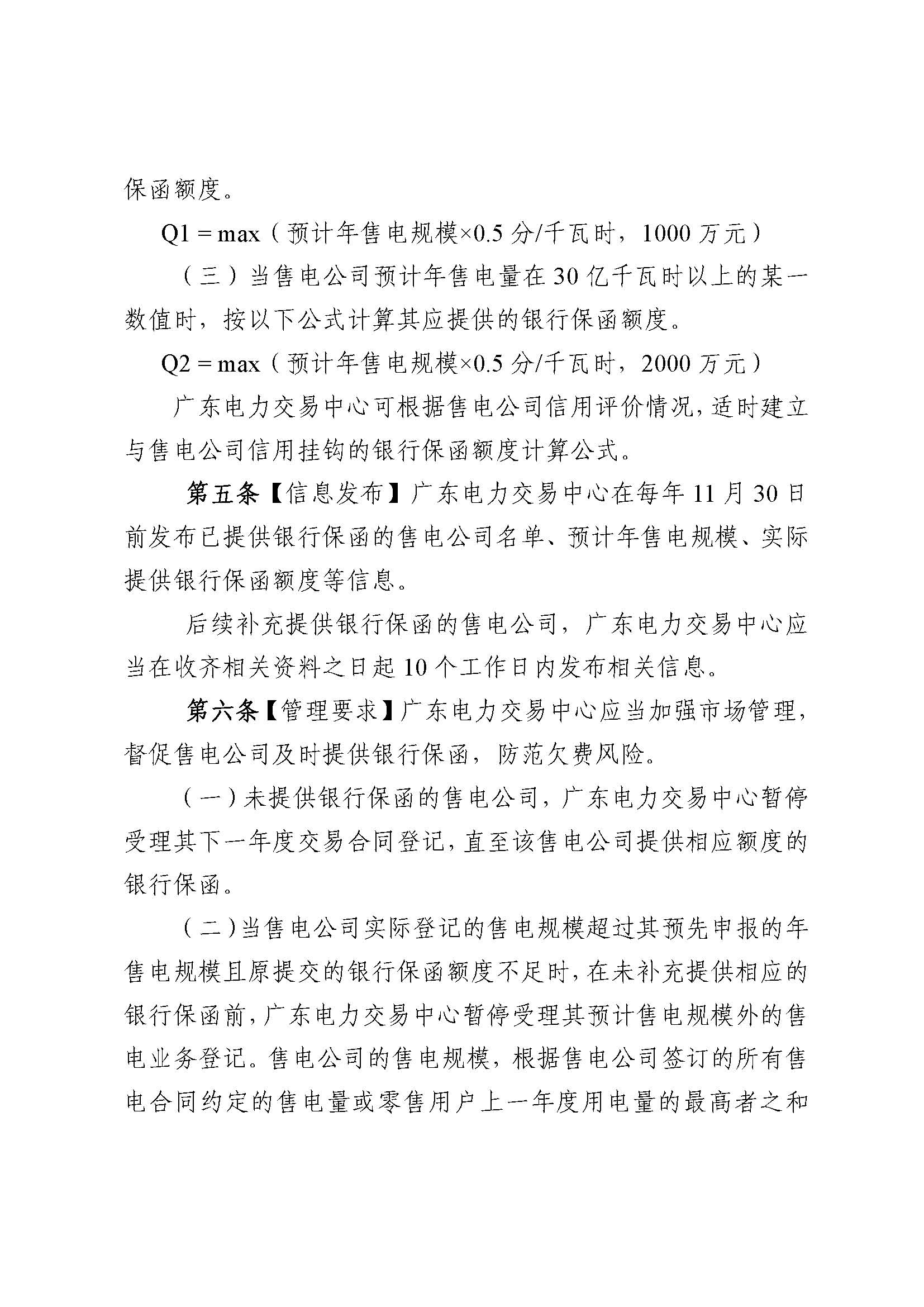 关于征求《广东电力市场售电公司履约保函 管理办法（征求意见稿）》意见的通知