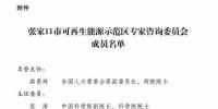 国家发改委公布张家口市可再生能源示范区专家咨询委员会名单(附通知)