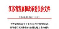 江苏省2017年1205MW新增光伏电站规模和组织编制实施方案的通知