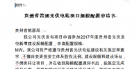 关于开展贵州2017年普通光伏电站项目<font color=