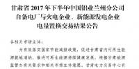 2亿千瓦时!2017年甘肃省火电、新能源发电企业与中国铝业兰州分公司自备电厂电量置换交易结果公布!