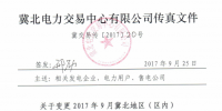 时间变更!2017年9月冀北地区(区内)电力直接交易输配电服务合同签订时间待定!