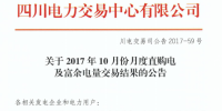 四川2017年10月份月度直购电及富余电量交易结果已公布