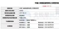 备战上市!三峡新能源拟出让30%股权引入投资