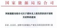 国家能源局要求上报光伏扶贫计划相关材料 13日截止
