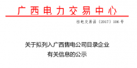 广西新公示7家拟列入广西售电公司目录企业信息