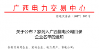 完成公示 广西新增7家售电公司