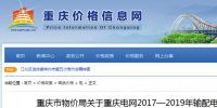 重庆电网2017—2019年输配电价 发布
