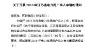 江苏省电力用户准入 发改委经信委标准不一