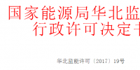 华北能监局准予10家光伏、风电企业电力业务许可(发电类)