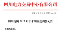 四川电网2017年丰水期偏差调整 预计需执行下调约 23 亿千瓦时