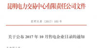 云南10月售電企業(yè)目錄:售電公司增至61家