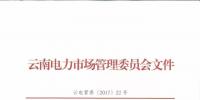 云南电力市场秩序维护自律公约发布 倡导电力市场公平有序竞争