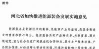河北省加快推进能源装备发展 突出太阳能等关键领域
